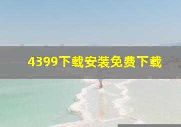 4399下载安装免费下载