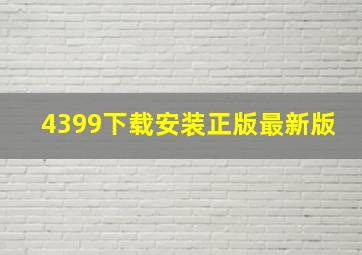 4399下载安装正版最新版