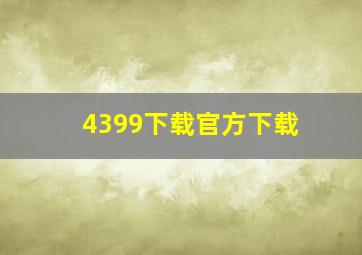 4399下载官方下载