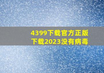 4399下载官方正版下载2023没有病毒