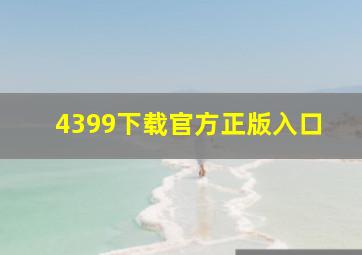 4399下载官方正版入口