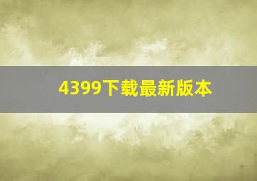 4399下载最新版本