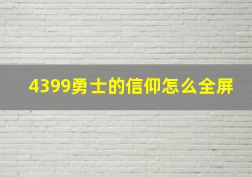 4399勇士的信仰怎么全屏