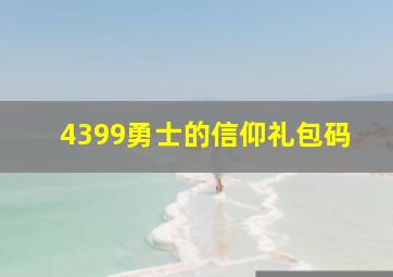 4399勇士的信仰礼包码