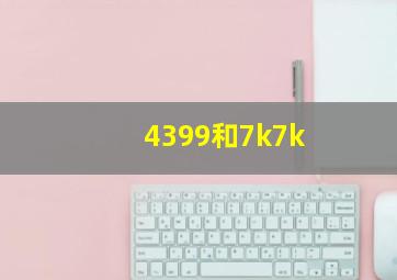 4399和7k7k