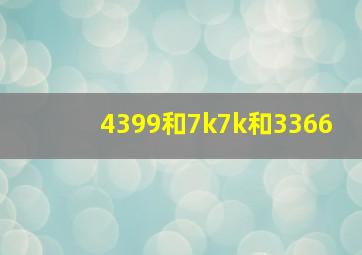 4399和7k7k和3366