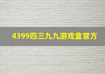 4399四三九九游戏盒官方