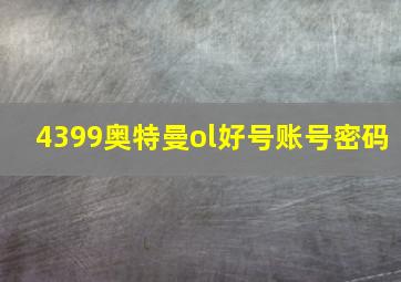 4399奥特曼ol好号账号密码