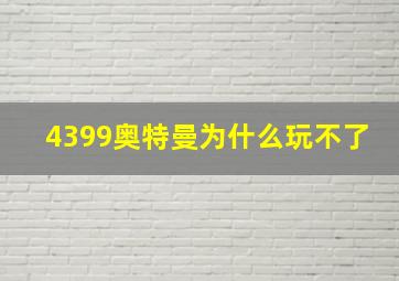 4399奥特曼为什么玩不了