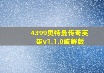 4399奥特曼传奇英雄v1.1.0破解版