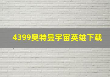 4399奥特曼宇宙英雄下载