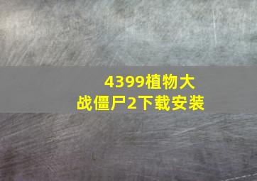 4399植物大战僵尸2下载安装