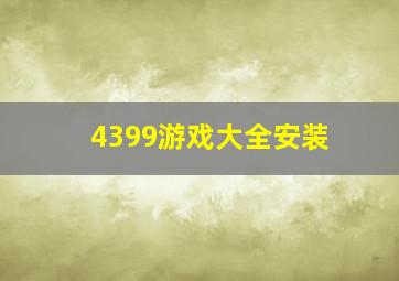 4399游戏大全安装