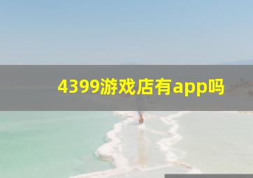 4399游戏店有app吗