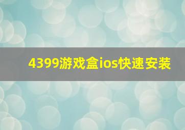 4399游戏盒ios快速安装