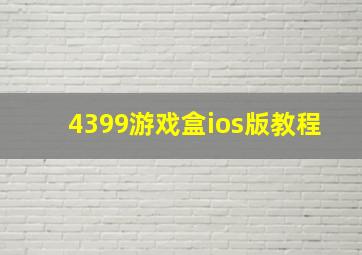 4399游戏盒ios版教程