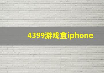 4399游戏盒iphone