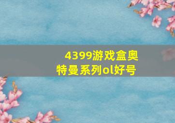 4399游戏盒奥特曼系列ol好号