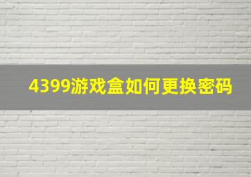 4399游戏盒如何更换密码