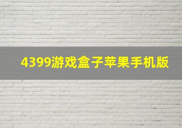 4399游戏盒子苹果手机版