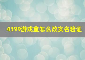 4399游戏盒怎么改实名验证