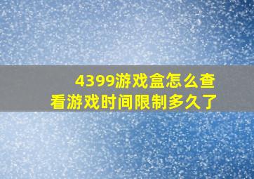 4399游戏盒怎么查看游戏时间限制多久了