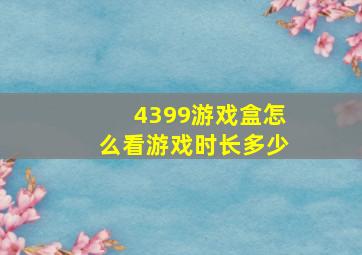 4399游戏盒怎么看游戏时长多少