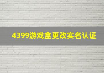 4399游戏盒更改实名认证