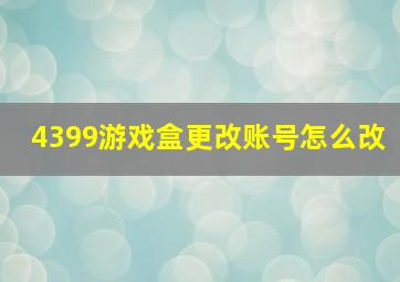 4399游戏盒更改账号怎么改