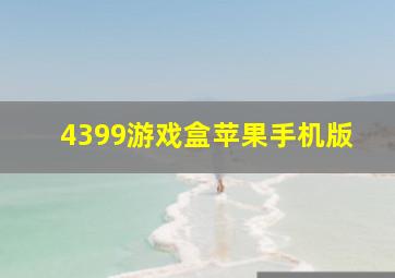 4399游戏盒苹果手机版