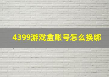 4399游戏盒账号怎么换绑