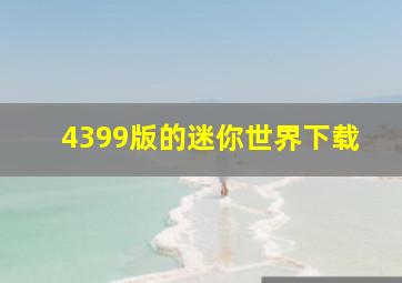 4399版的迷你世界下载