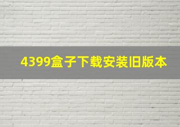 4399盒子下载安装旧版本