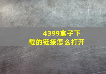 4399盒子下载的链接怎么打开