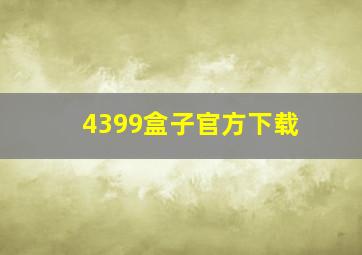 4399盒子官方下载