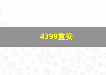 4399盒安