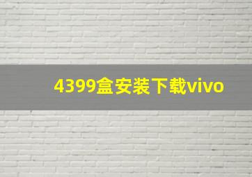 4399盒安装下载vivo