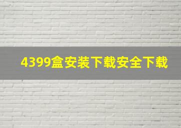 4399盒安装下载安全下载