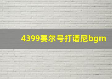 4399赛尔号打谱尼bgm