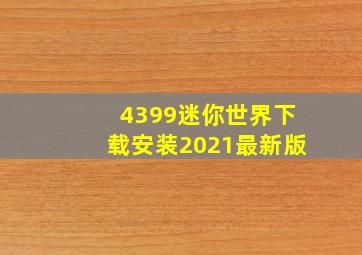 4399迷你世界下载安装2021最新版