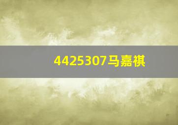 4425307马嘉祺