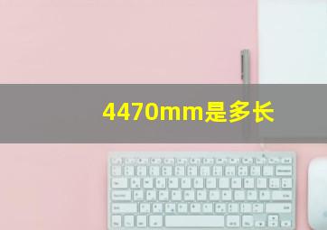 4470mm是多长