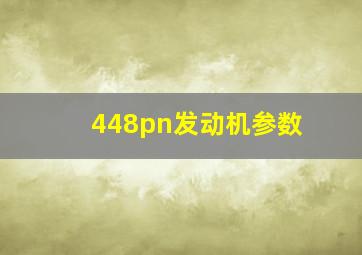 448pn发动机参数