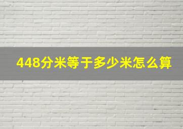 448分米等于多少米怎么算