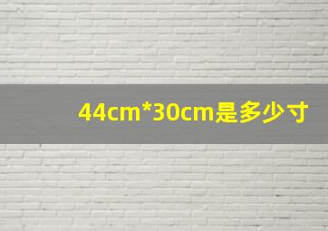 44cm*30cm是多少寸