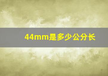 44mm是多少公分长