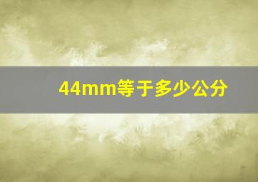 44mm等于多少公分