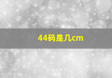 44码是几cm