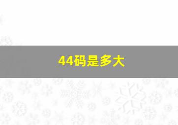 44码是多大