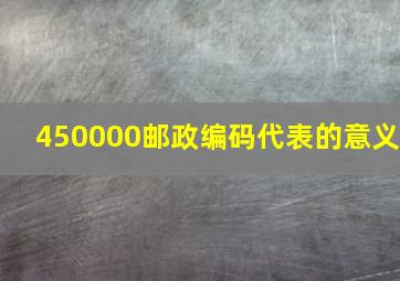 450000邮政编码代表的意义